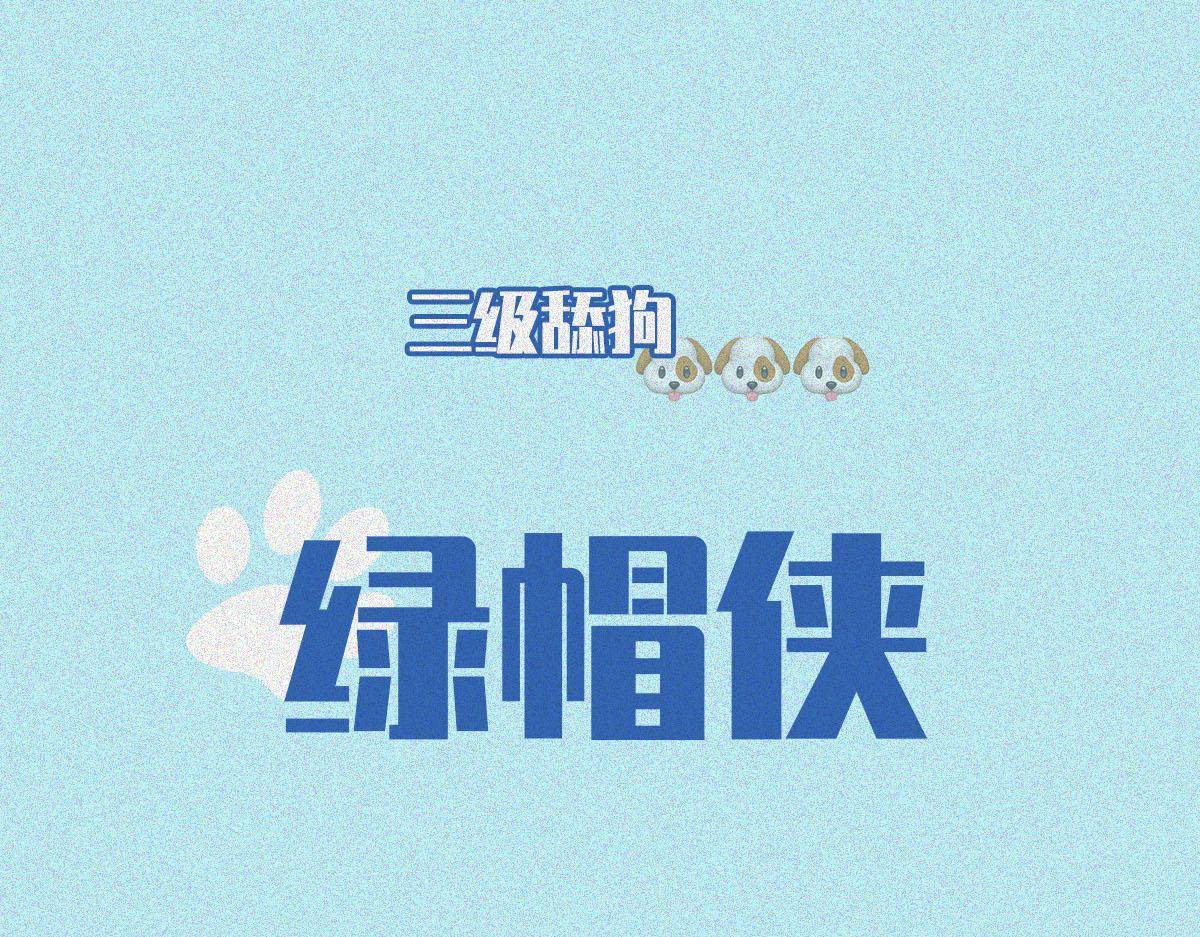 人類研究所 - 舔狗圖鑑(1/2) - 1