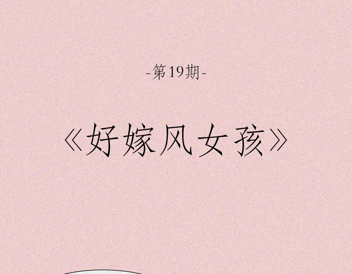 好嫁风女孩(1/2)-第19话