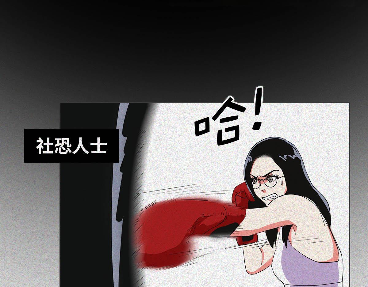 社恐图鉴(1/2)-第25话