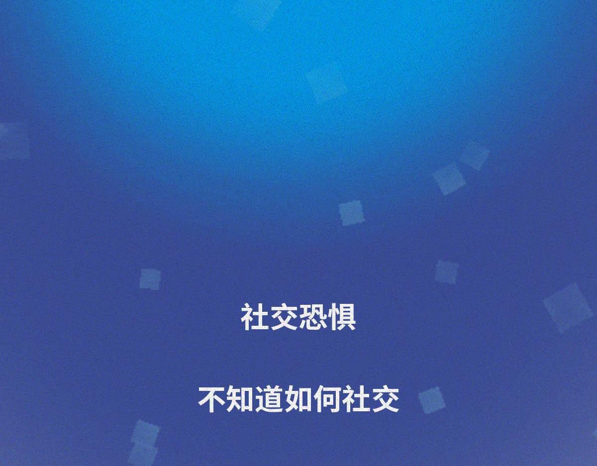 社恐图鉴(1/2)-第25话