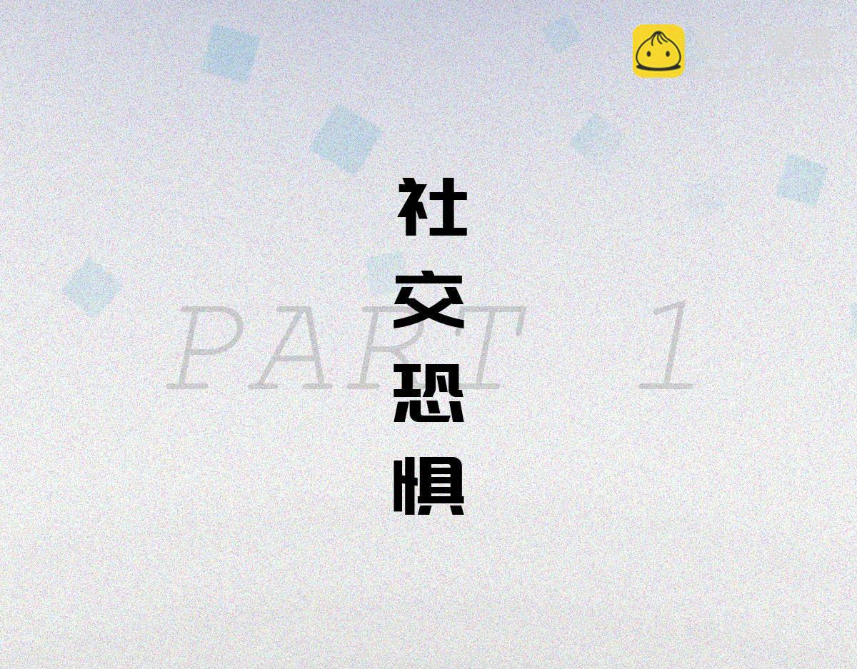 社恐图鉴(1/2)-第25话