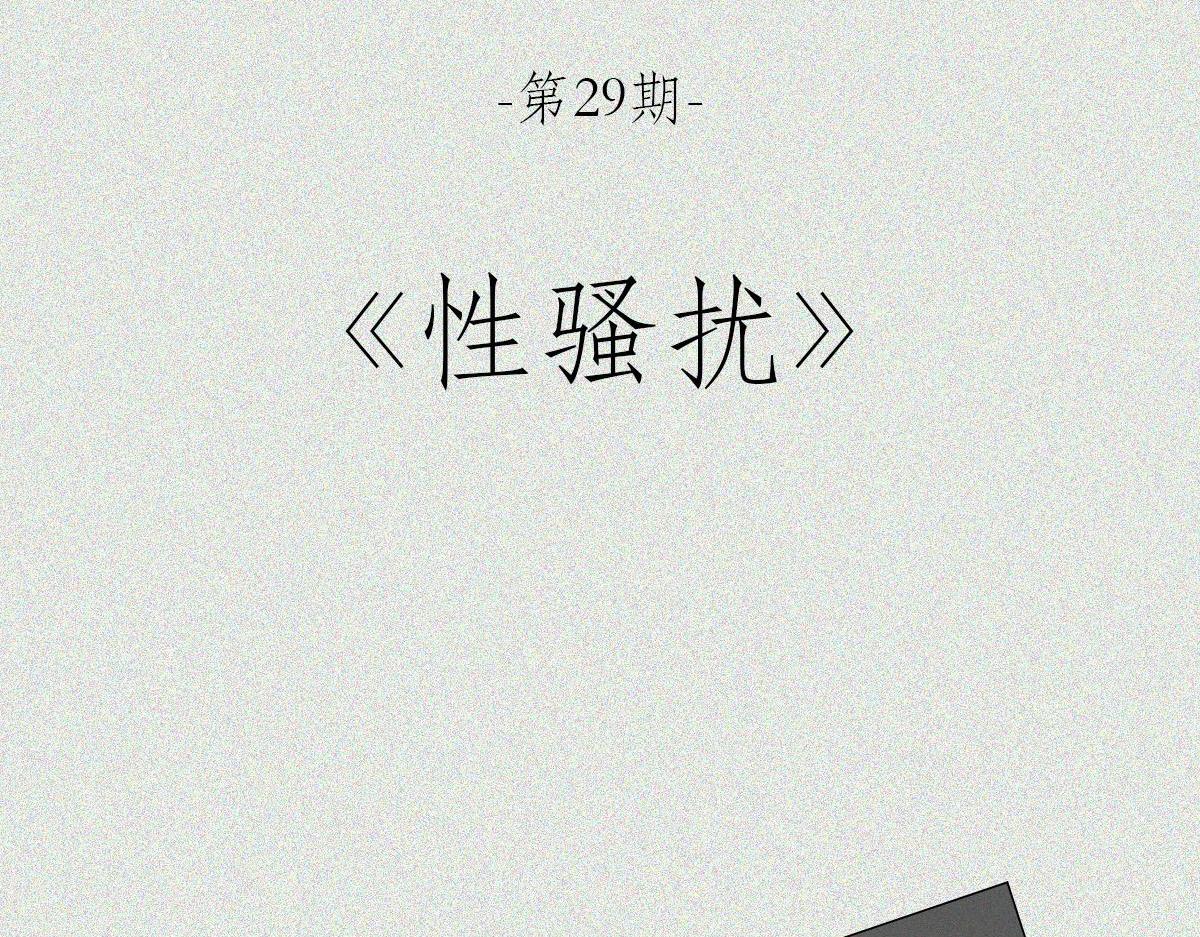 性骚扰(1/2)-第29话