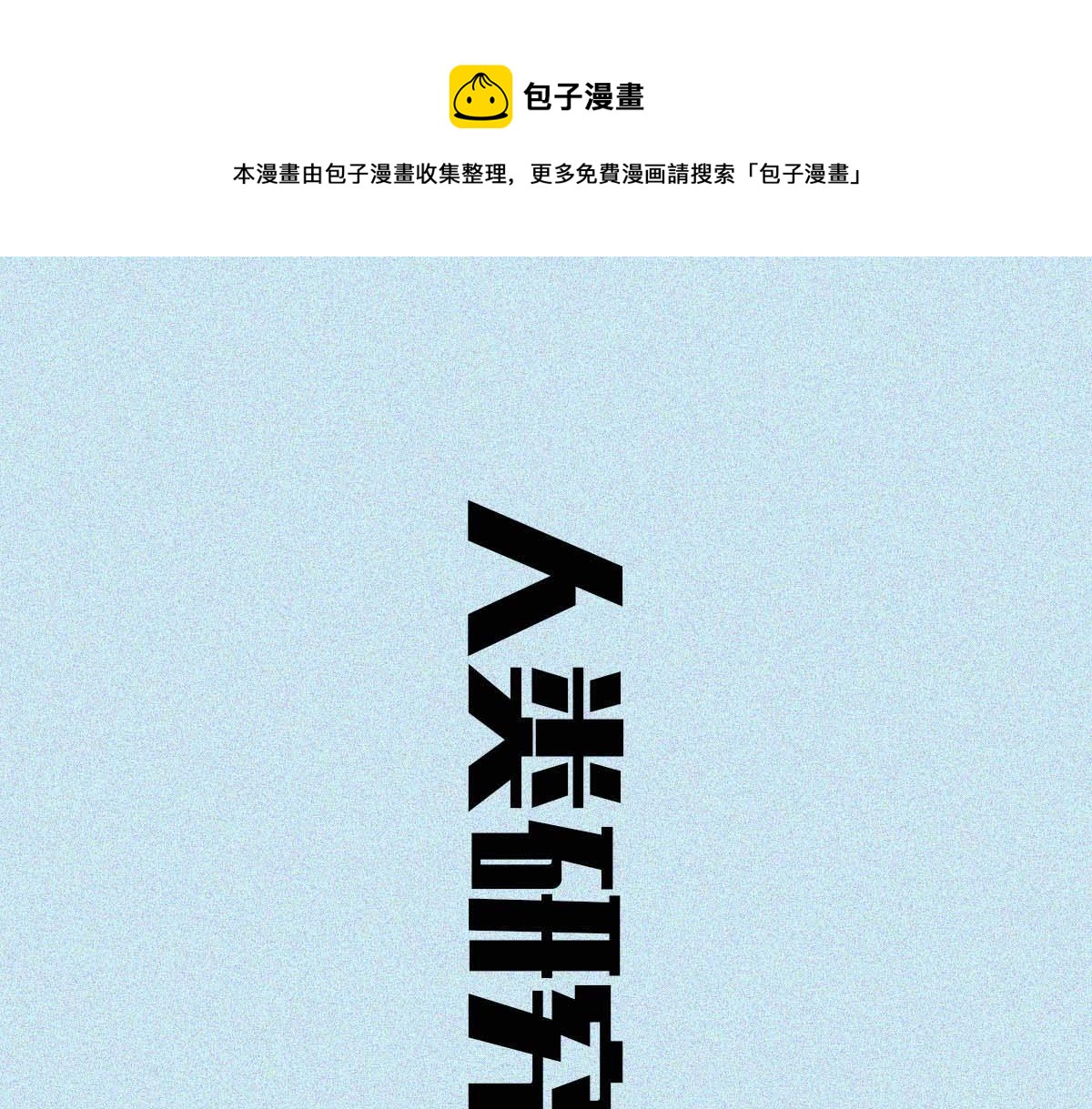 核酸检测图鉴(1/2)-第31话