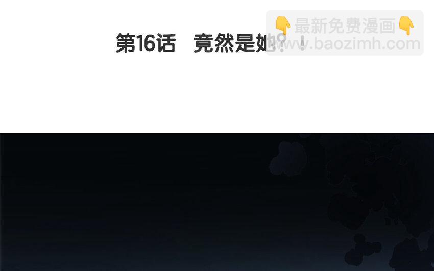 17 第16话 竟然是她？！(1/3)-第17话