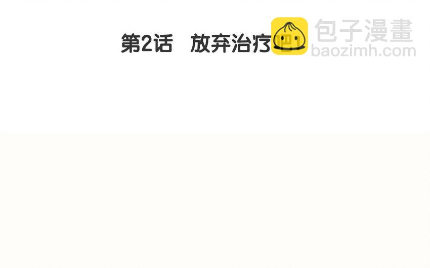 3 第2话 放弃治疗吧！(1/2)-第3话