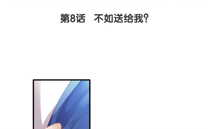 9 第8话 不如送给我？(1/2)-第9话