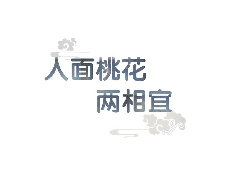 人面桃花兩相宜 - 第46話 解脫(1/2) - 1