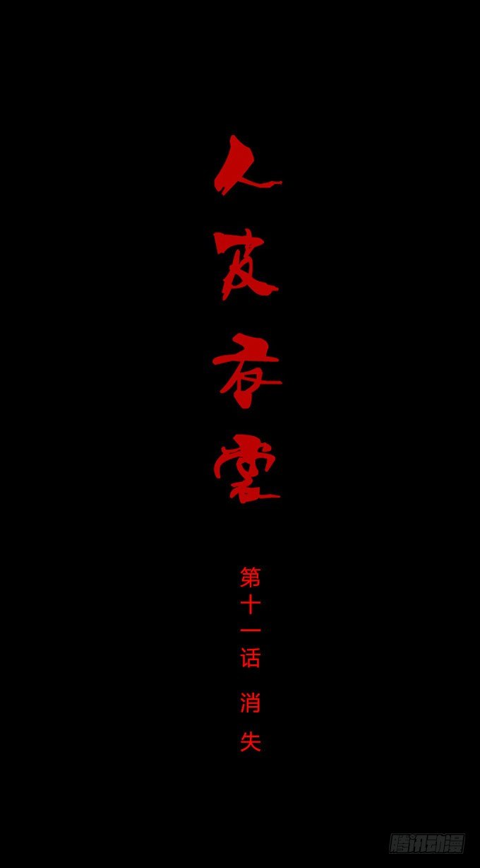 第一季：消失-第11话