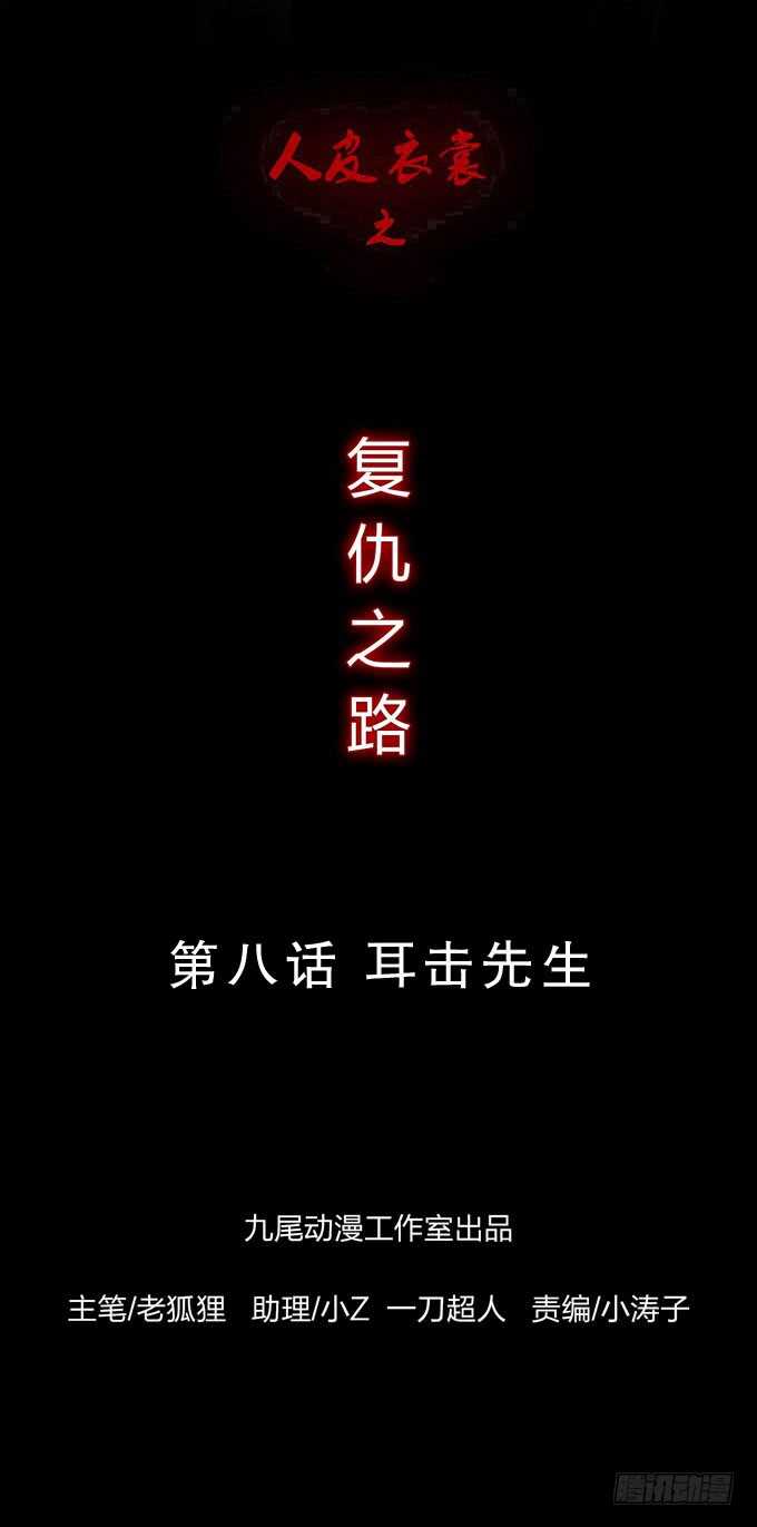 人皮衣裳 - 第四季：耳擊先生 - 1