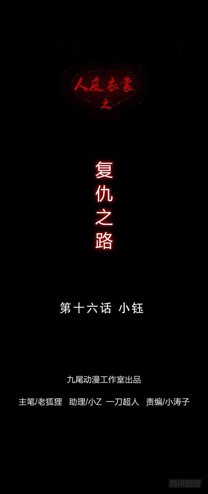 人皮衣裳 - 第四季：小钰 - 1