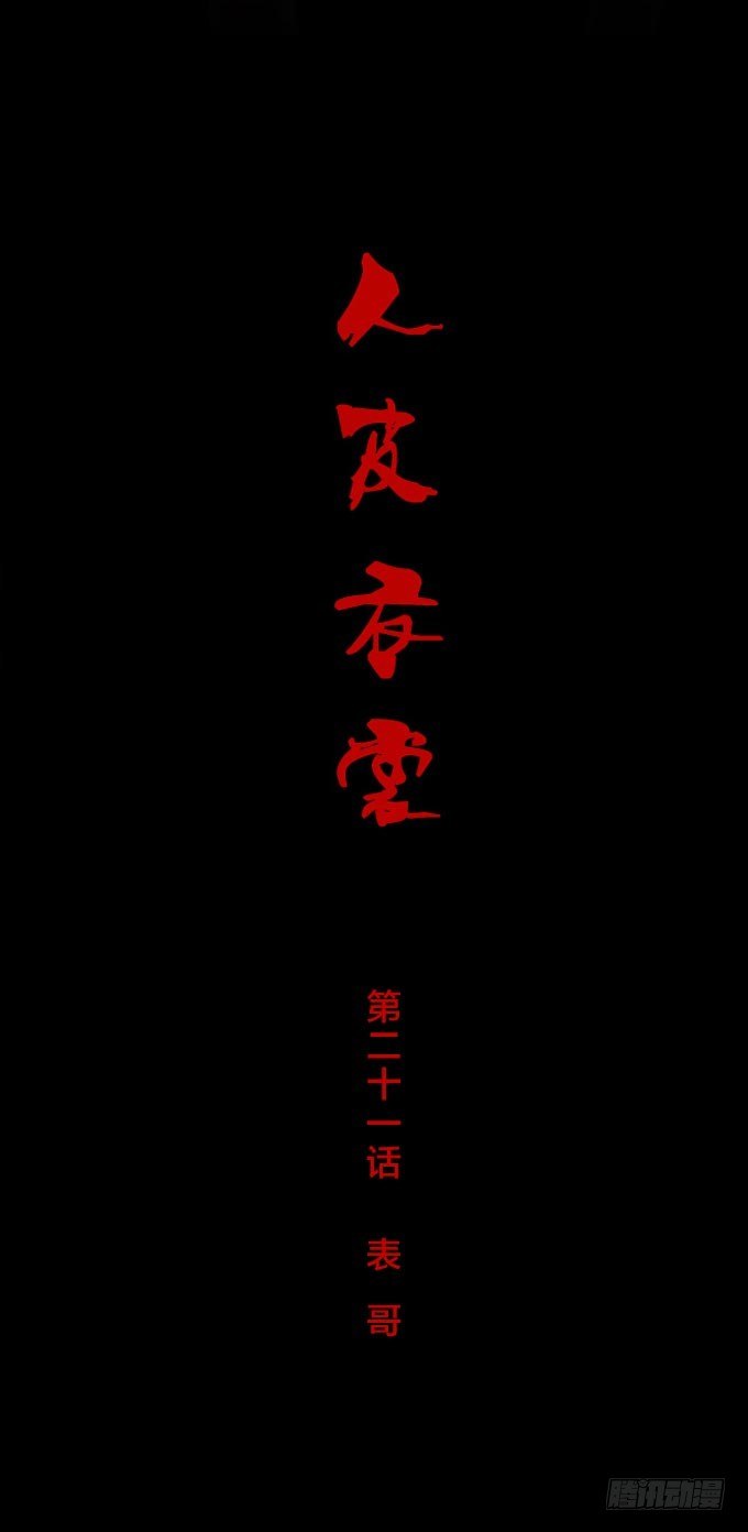 第一季：表哥-第21话