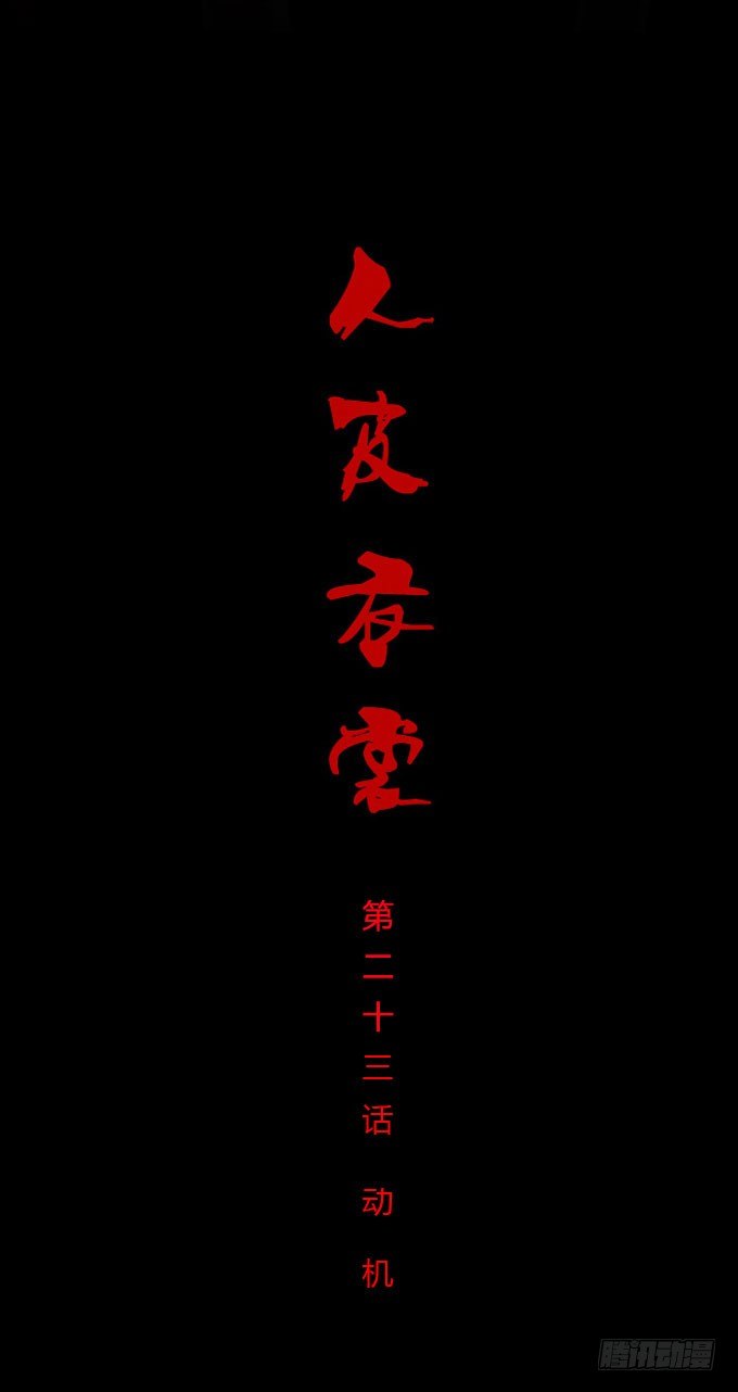 第一季：动机-第23话