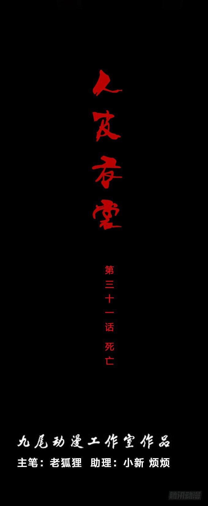 第一季：死亡-第31话