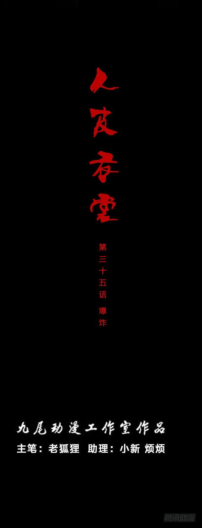 第一季：爆炸-第35话