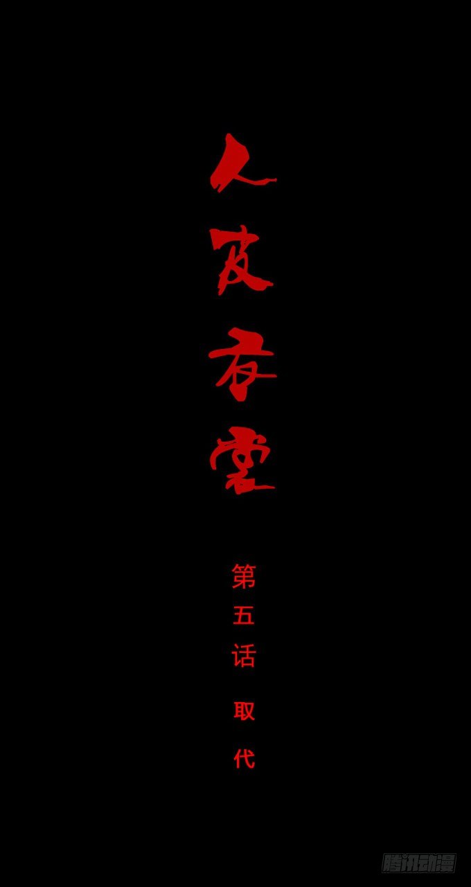 第一季：取代-第5话