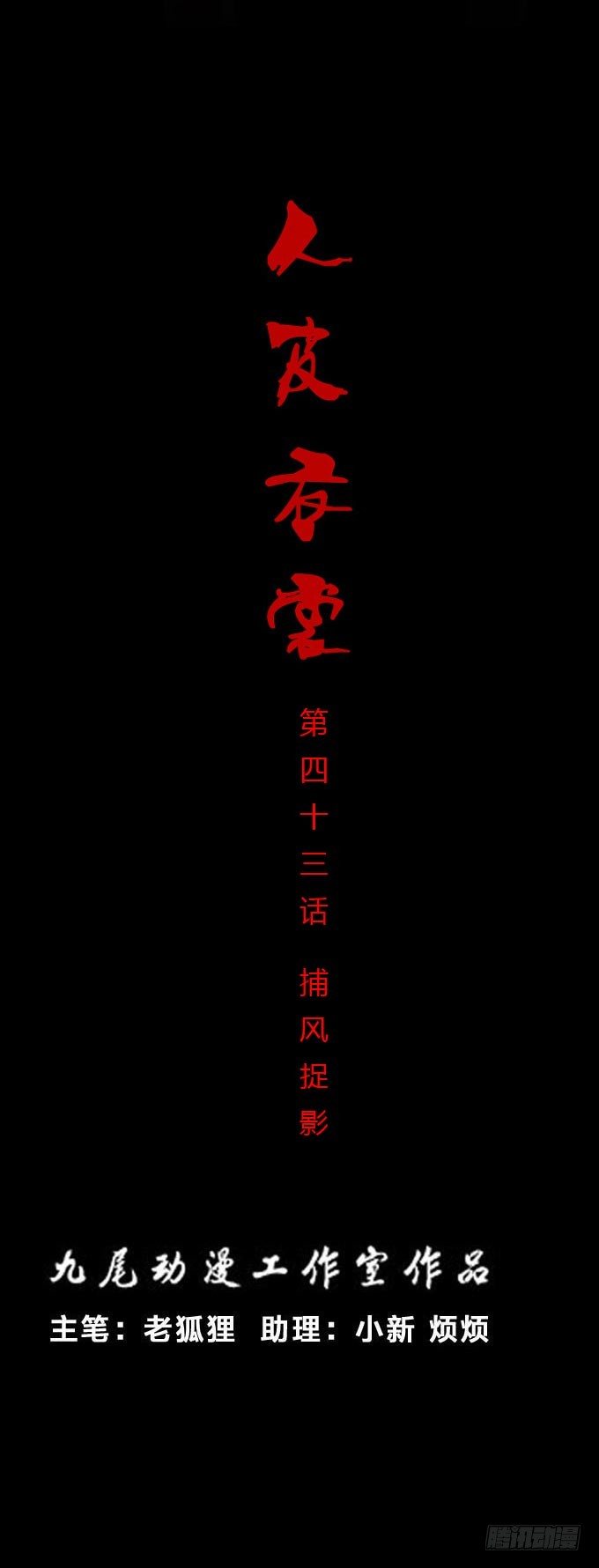 第一季：捕风捉影-第43话