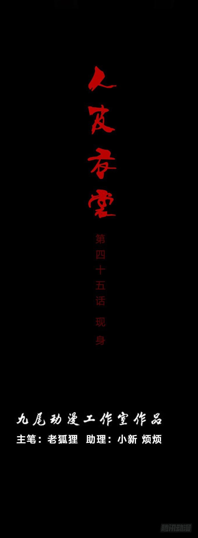 第一季：现身-第45话