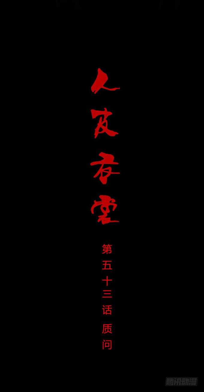 第一季：质问-第49话