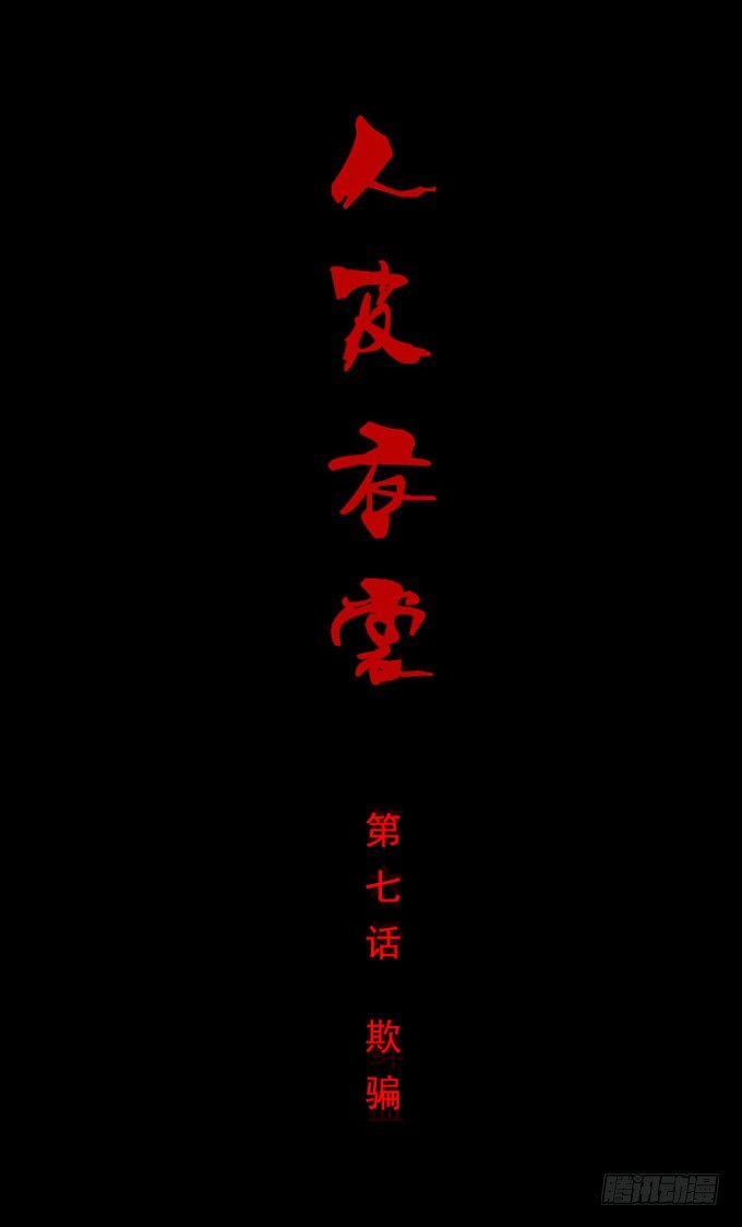 第一季：欺骗-第7话