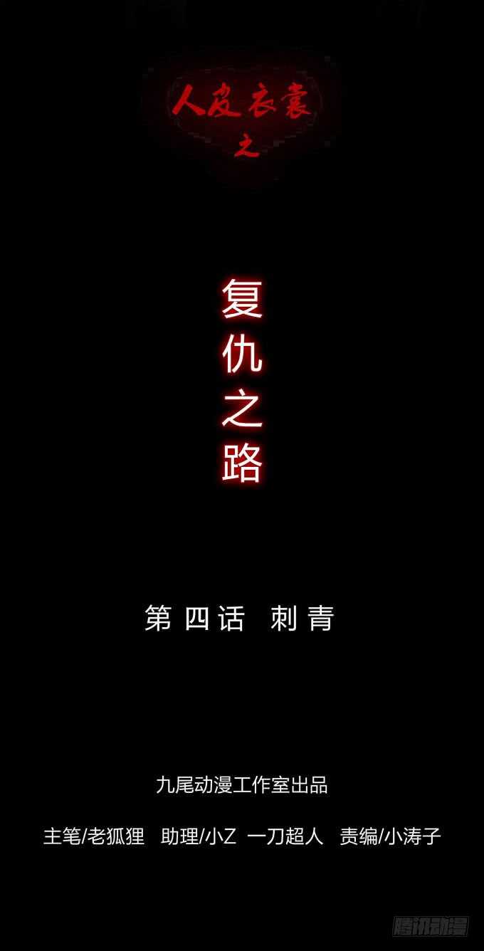 人皮衣裳 - 第四季：刺青 - 1