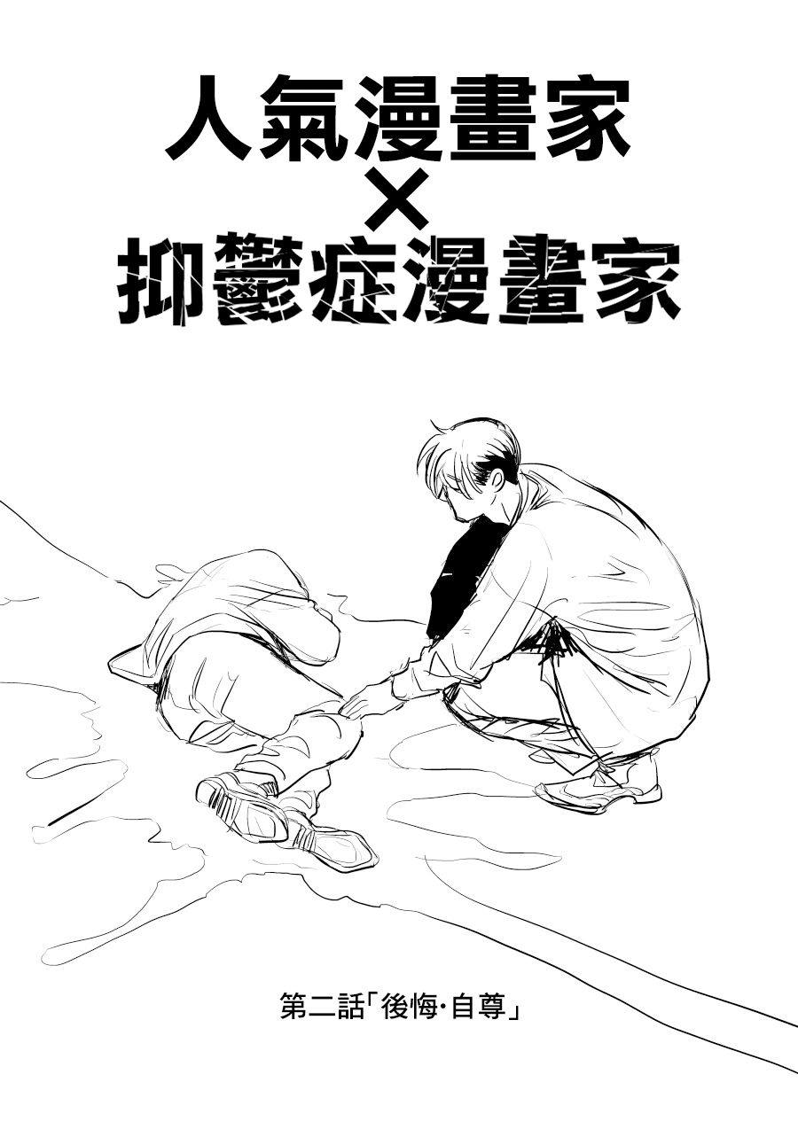 人氣漫畫家×抑鬱症漫畫家 - 第02話 - 1