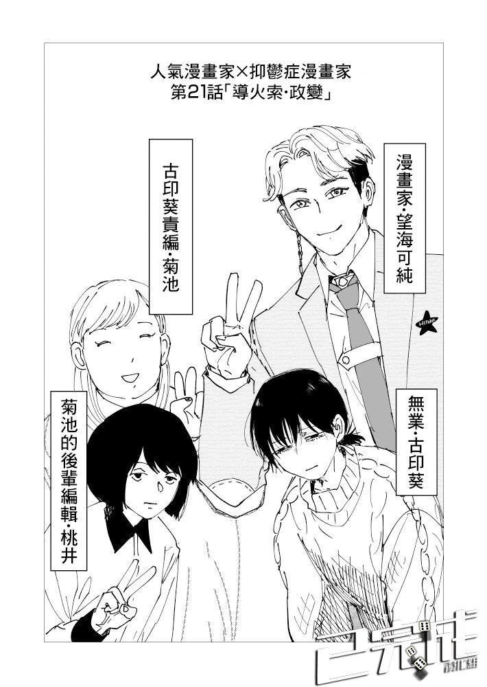 人氣漫畫家×抑鬱症漫畫家 - 第21話 - 1