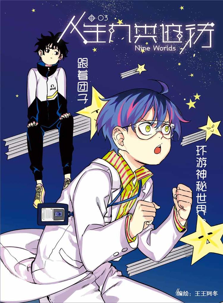 第03话 环游神秘世界-第3话