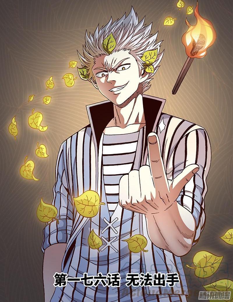 第一七六话&middot;无法出手-第145话