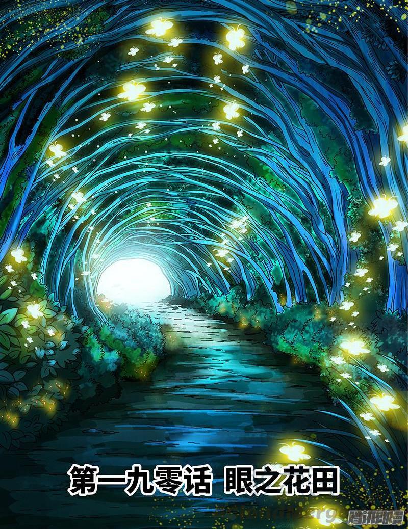 第一九零话&middot;眼之花田-第153话