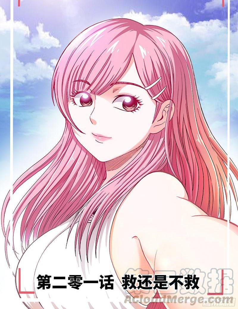 第二零一话&middot;救还是不救-第163话