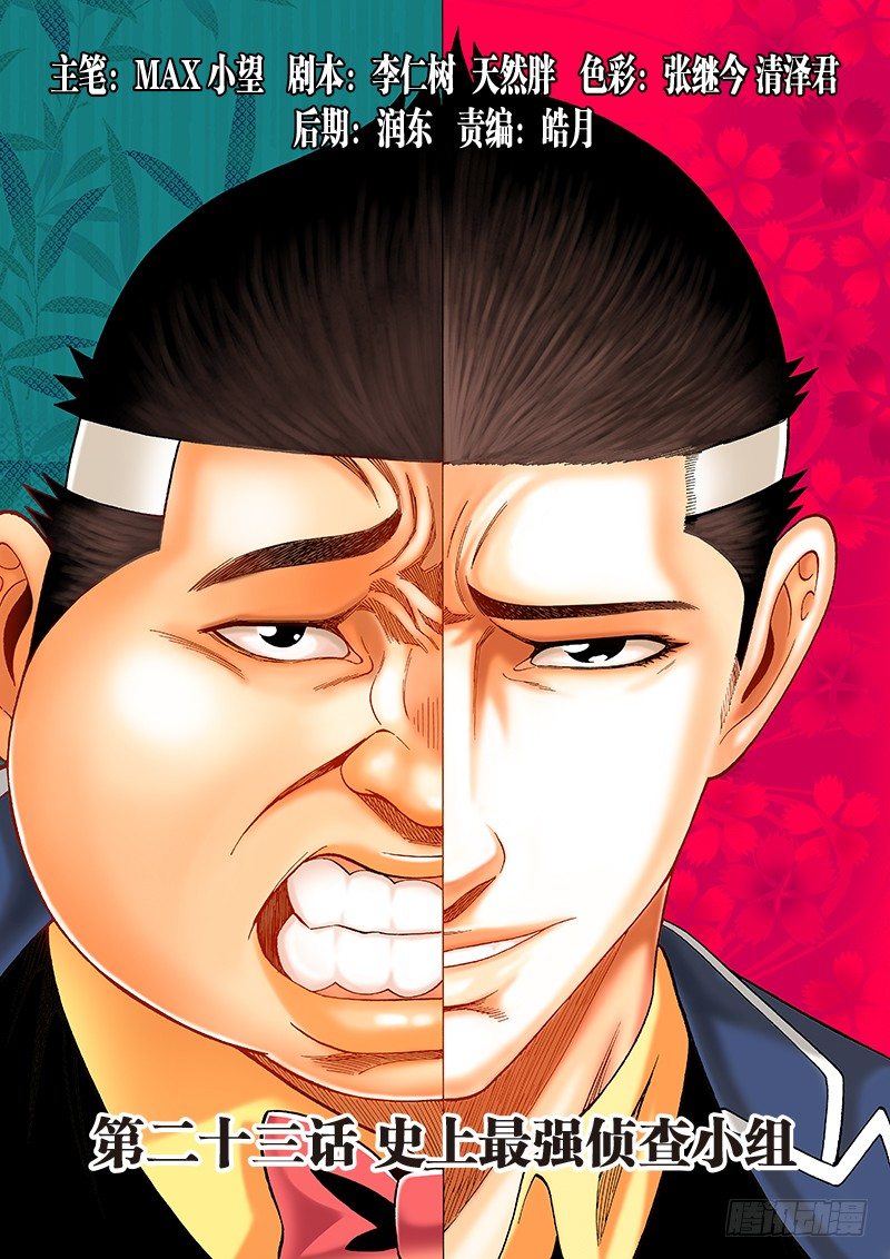 第二十三话&middot;史上最强侦查小组-第23话