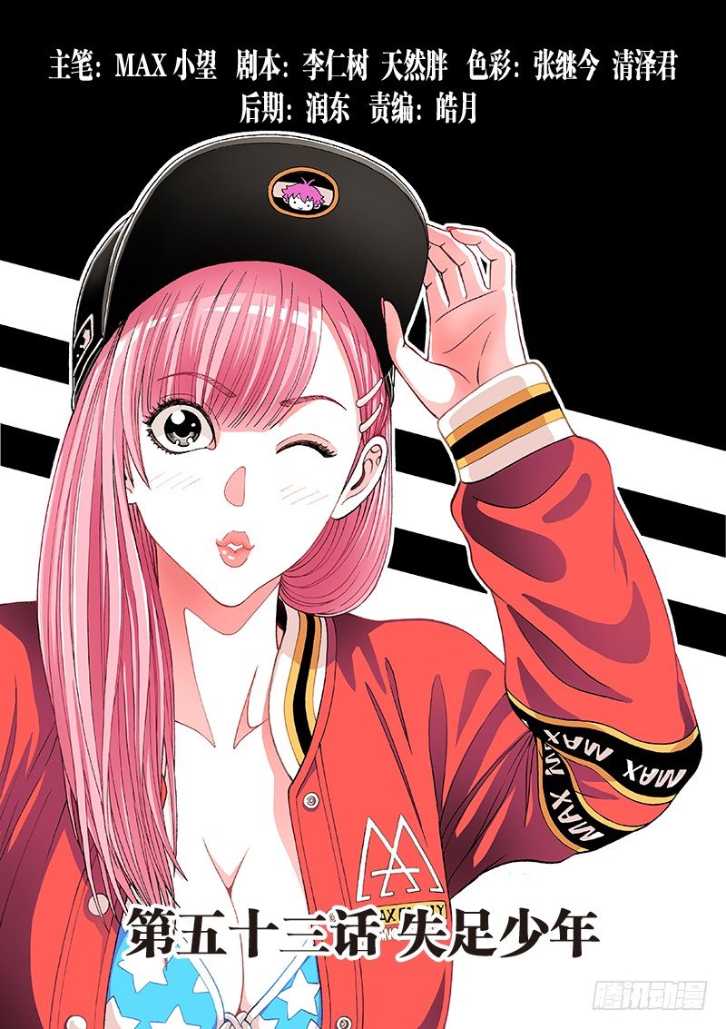 第五十三话&middot;失足少年-第53话