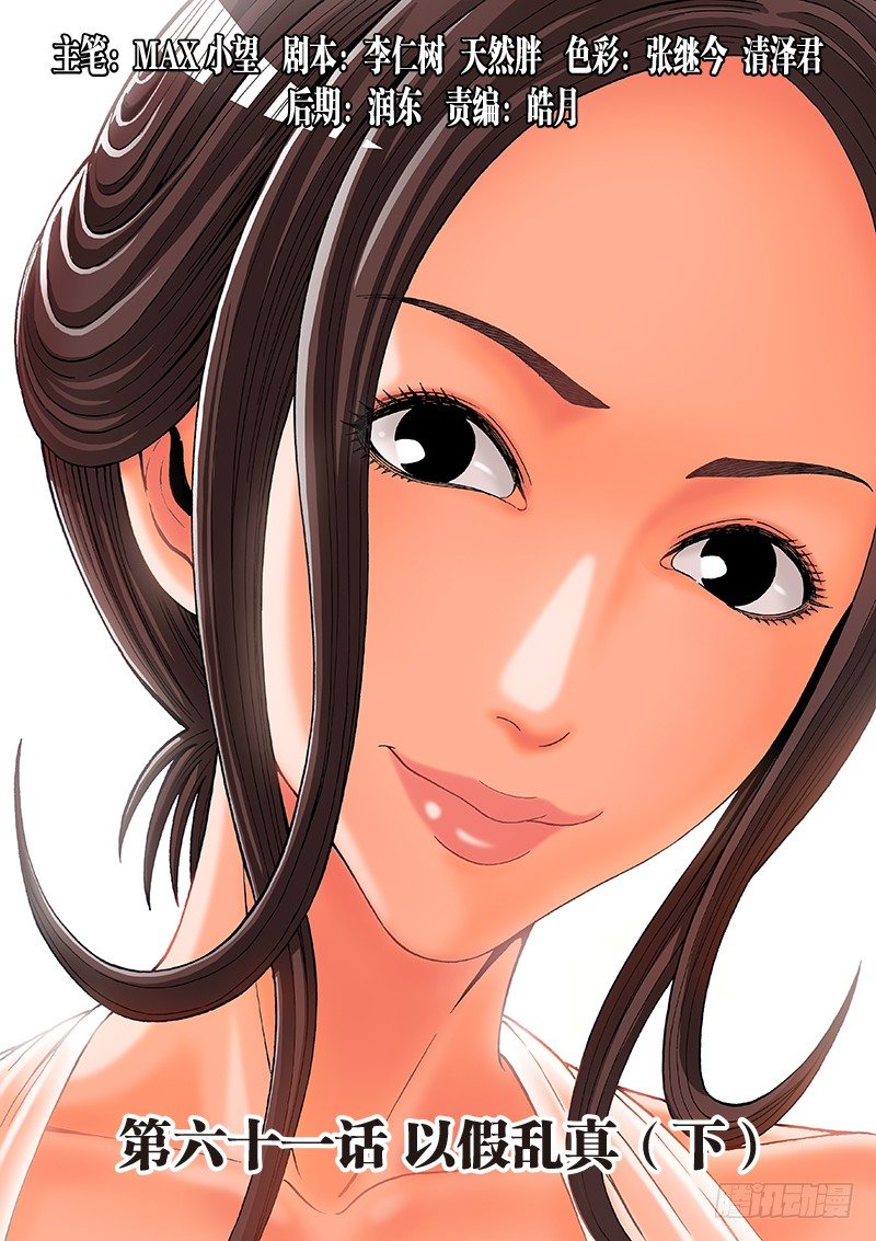 第六十一话&middot;以假乱真（下）-第61话