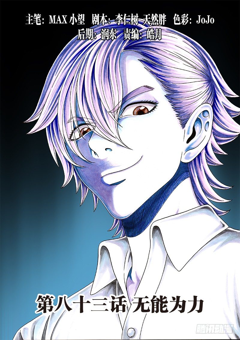 第八十三话&middot;无能为力-第83话