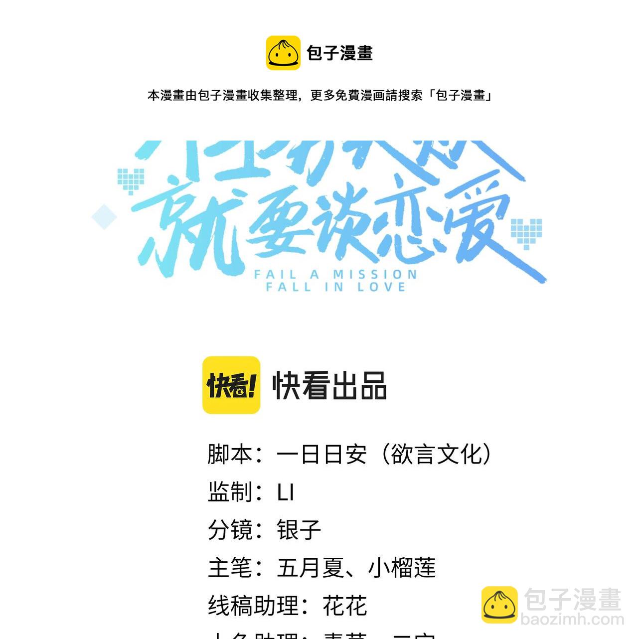 任務失敗就要談戀愛 - 第34話 小奶狗成長現場(1/2) - 1