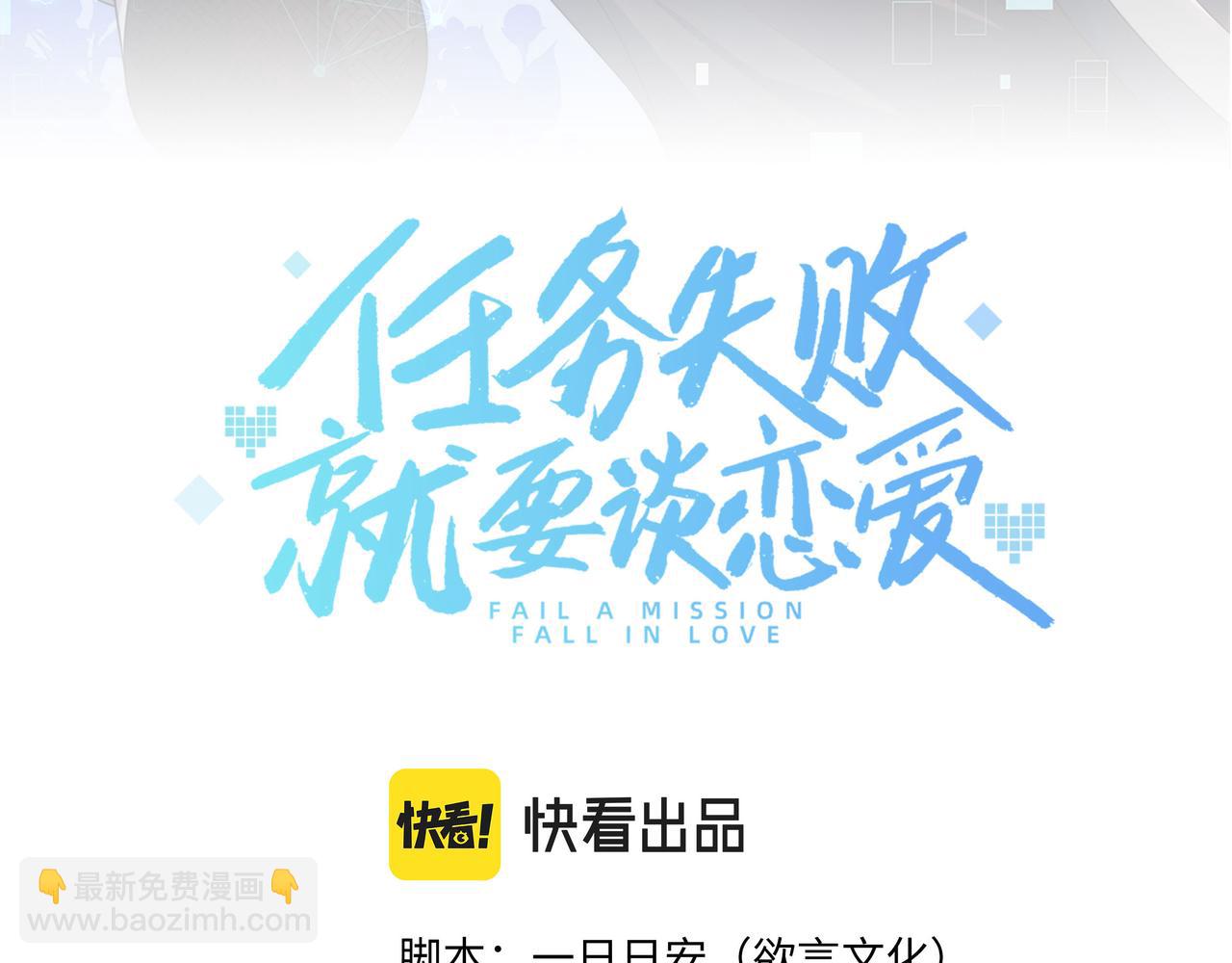 任務失敗就要談戀愛 - 第44話 我只要你(1/3) - 6