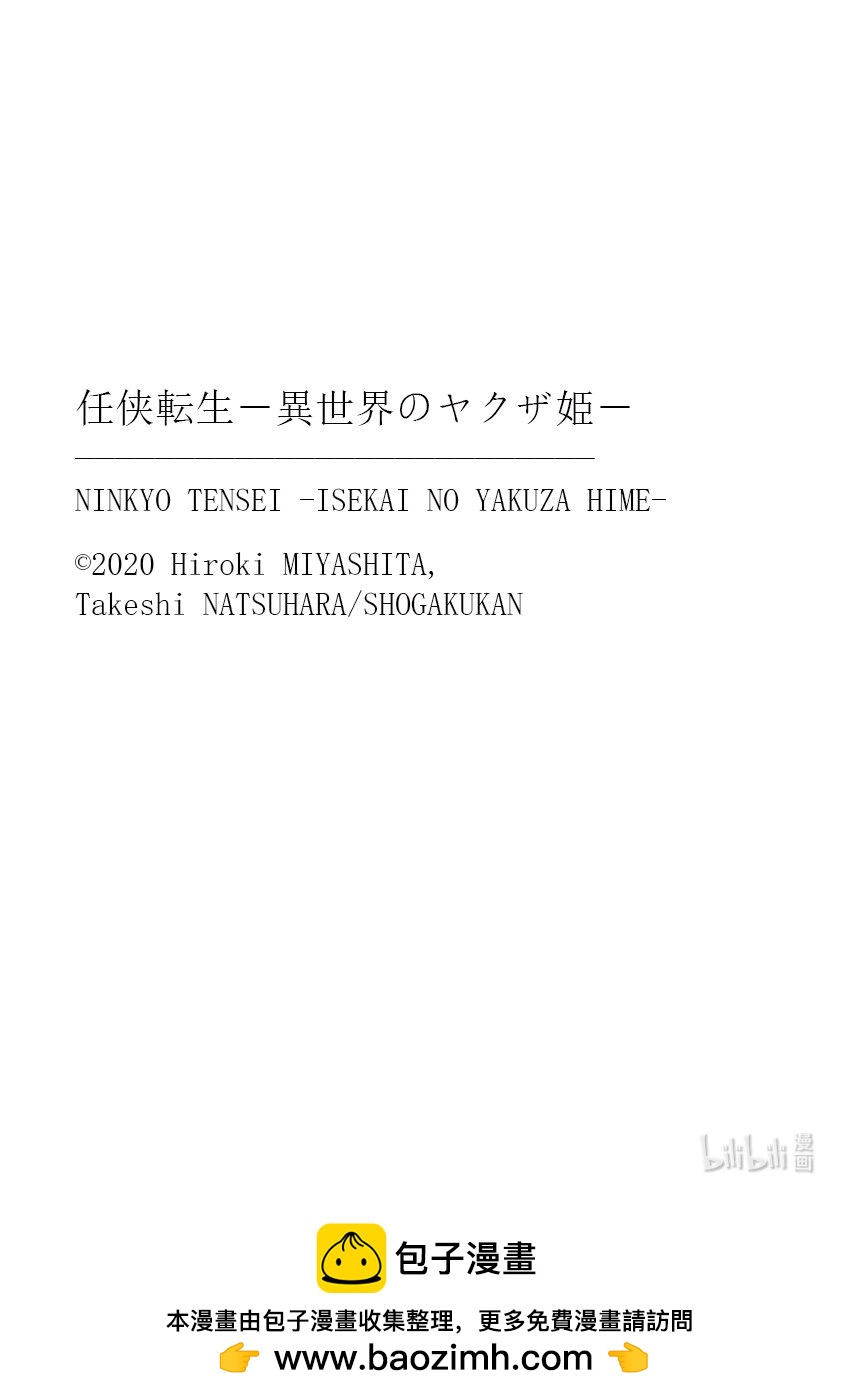 任俠轉生 ―異世界的黑道公主― - 21 時之氏神 - 6