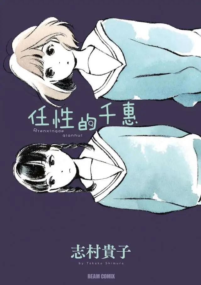 任性的千惠 - 第1回 - 1