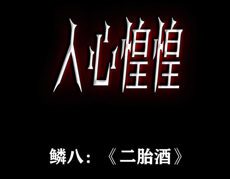 人心惶惶 - 第10話 二胎酒（下）(1/9) - 3