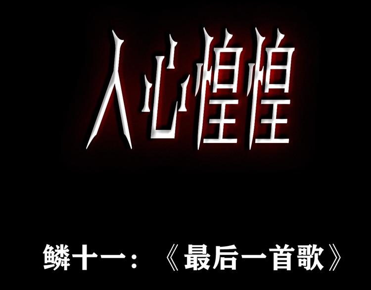 人心惶惶 - 第14話 最後一首歌（上）(1/11) - 2