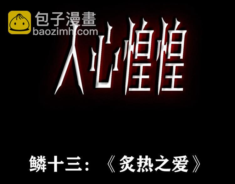 人心惶惶 - 第18話 炙熱之愛（上）(1/5) - 3