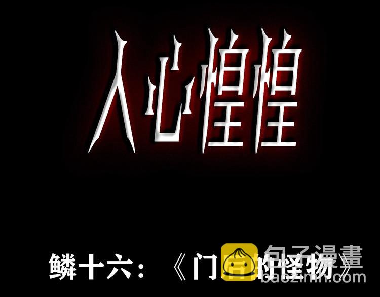 第26话 门后的怪物 上(1/12)-第27话