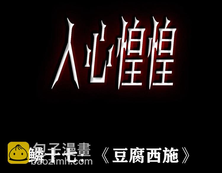 人心惶惶 - 第30話 豆腐西施 下(1/13) - 3