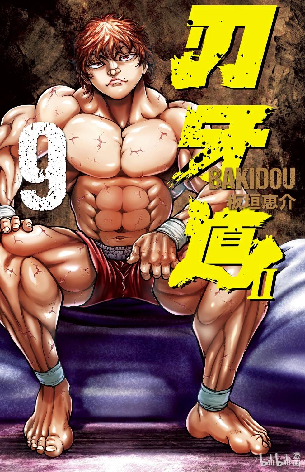 刃牙道Ⅱ - 第09卷(1/4) - 1