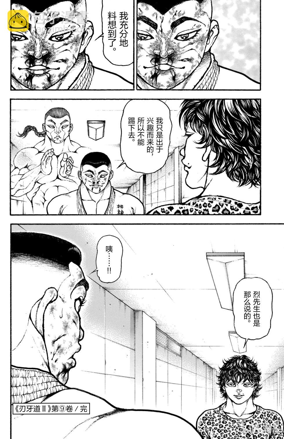 刃牙道Ⅱ - 第09卷(4/4) - 2