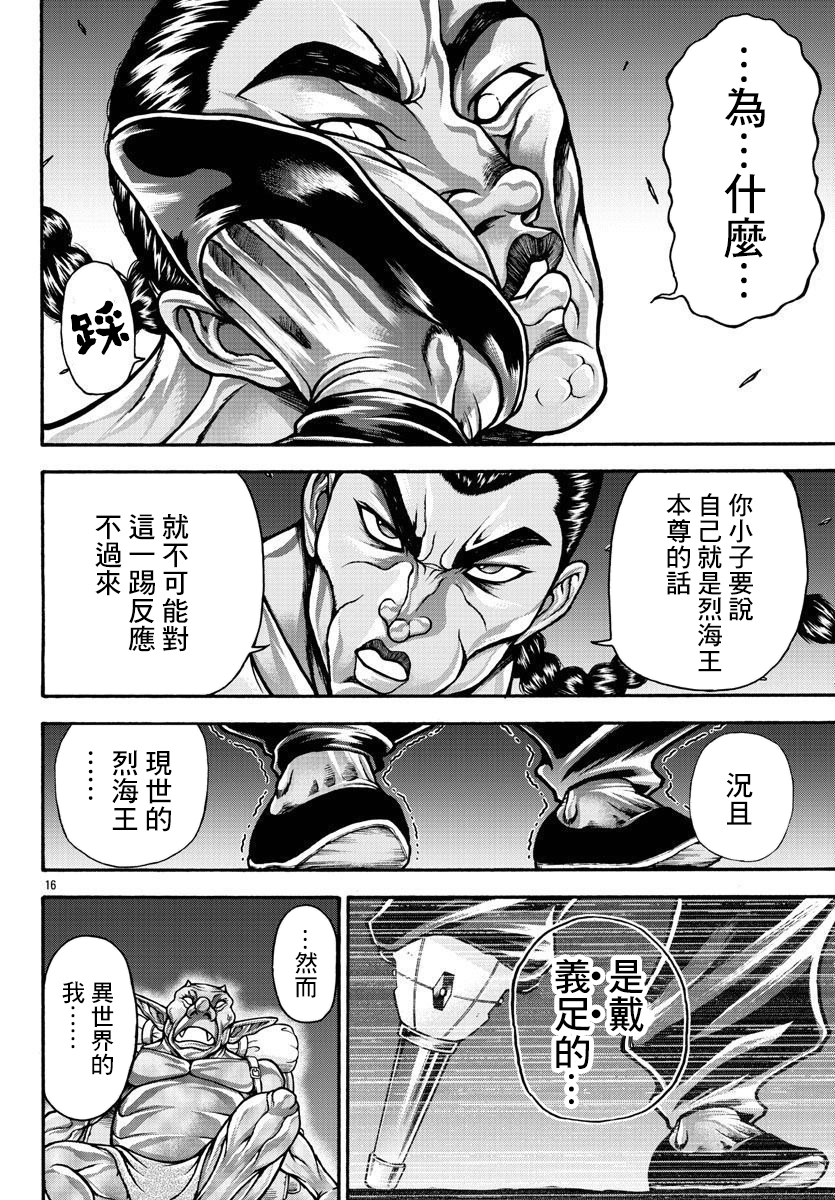 刃牙外傳 烈海王對於轉生異世界一向都是無所謂的 - 第61話 - 3