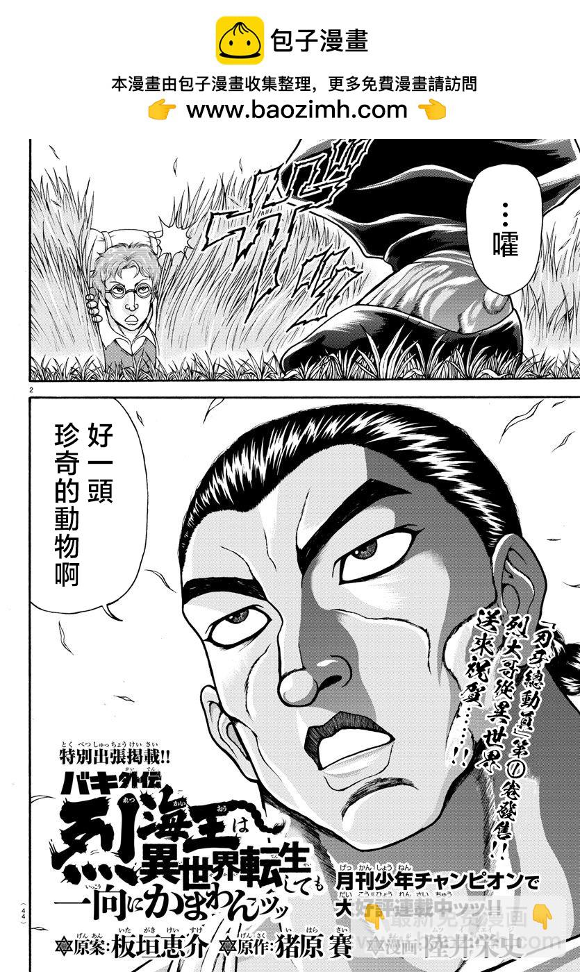 刃牙外傳 烈海王對於轉生異世界一向都是無所謂的 - 特別篇 - 2