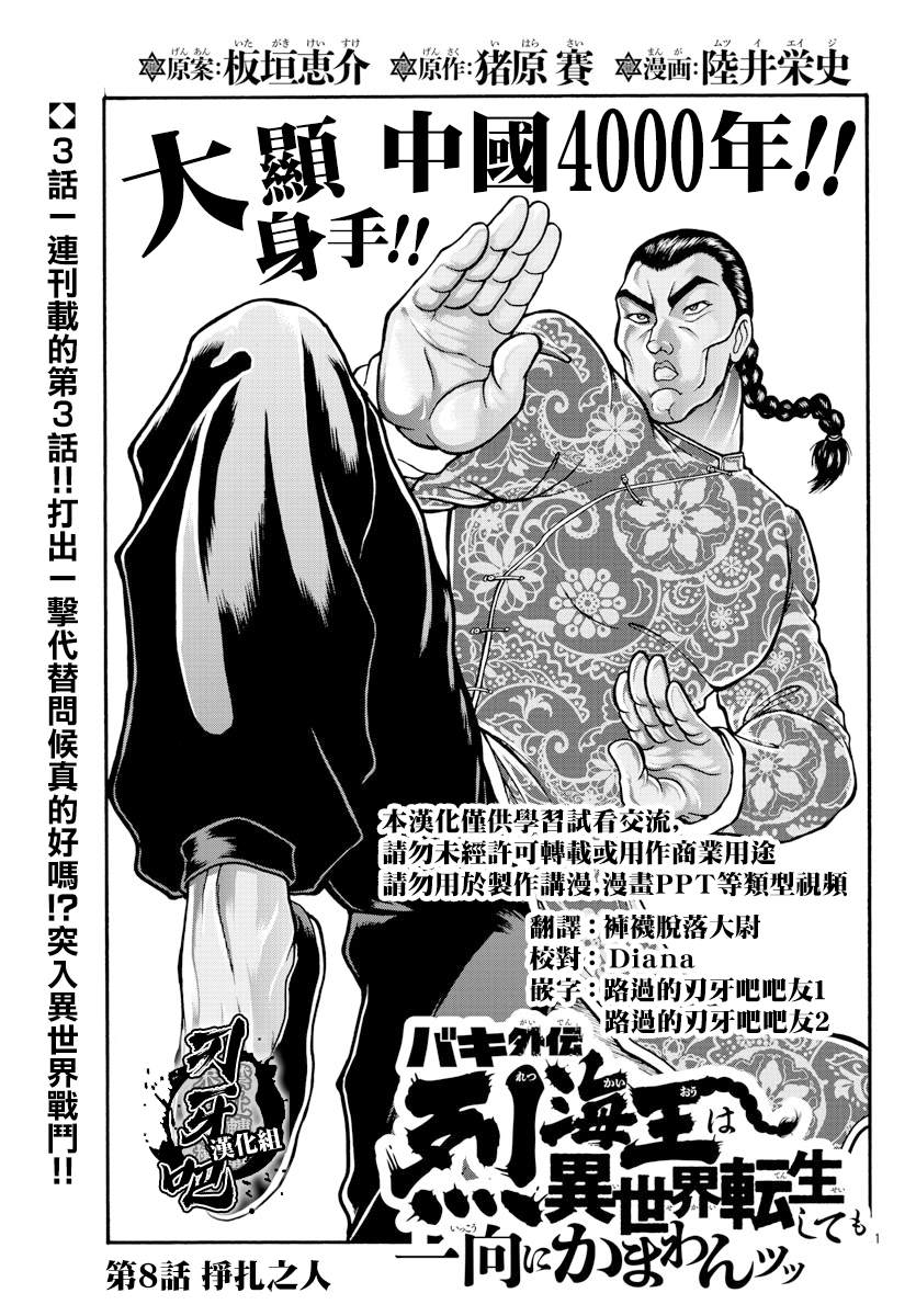 刃牙外傳 烈海王對於轉生異世界一向是無所謂的 - 第8話 掙扎的人 - 1