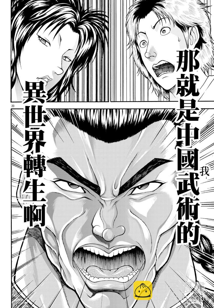 刃牙外傳 烈海王對於轉生異世界一向是無所謂的 - 第8話 掙扎的人 - 4