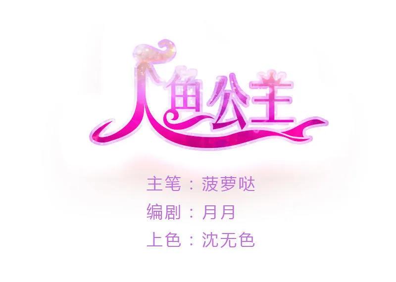 第41话 人鱼形态？！-第41话